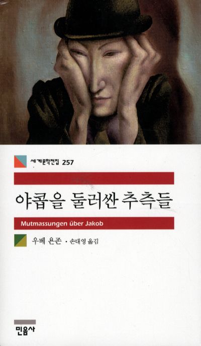 야콥을 둘러싼 추측들 / 우베 욘존  ; 손대영