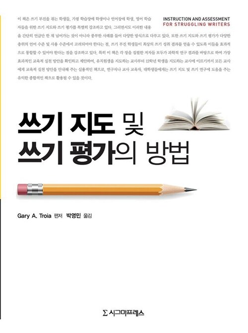 쓰기 지도 및 쓰기 평가의 방법 / Gary A. Troia 편저 ; 박영민 옮김