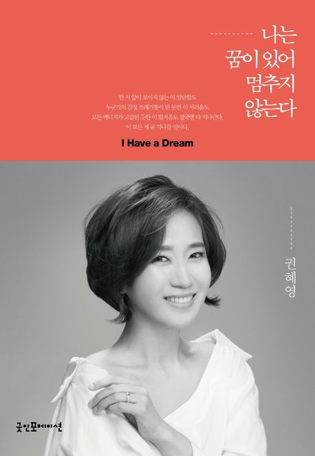 나는 꿈이 있어 멈추지 않는다 : I have a dream