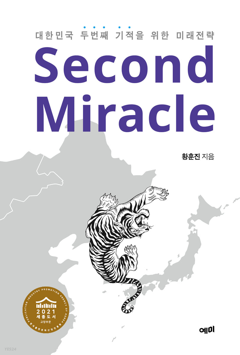 세컨드 미라클=Second Miracle : 대한민국 두번째 기적을 위한 미래전략