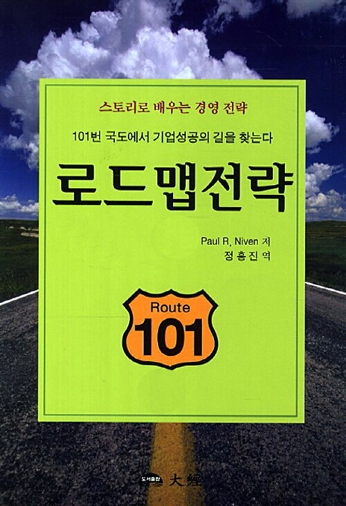 로드맵전략 : 101번 국도에서 기업성공의 길을 찾는다 : 스토리로 배우는 경영 전략