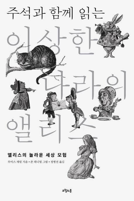 이상한 나라의 앨리스 (앨리스의 놀라운 세상 모험)