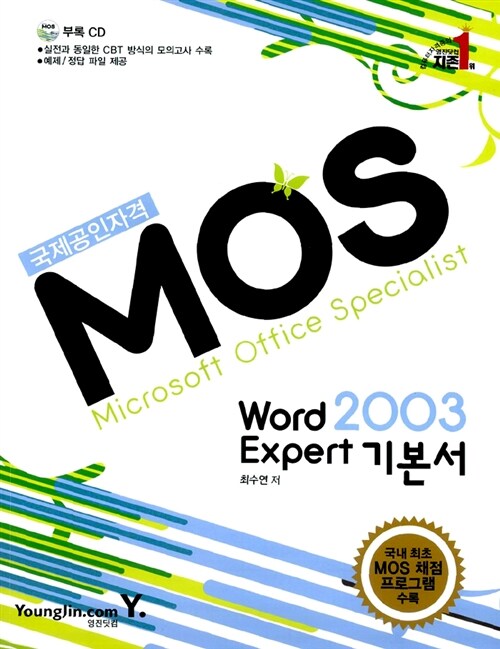 (국제공인자격)MOS word 2003 expert 기본서
