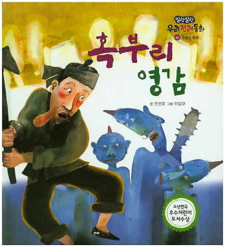 혹부리 영감 (웃음과 풍자)