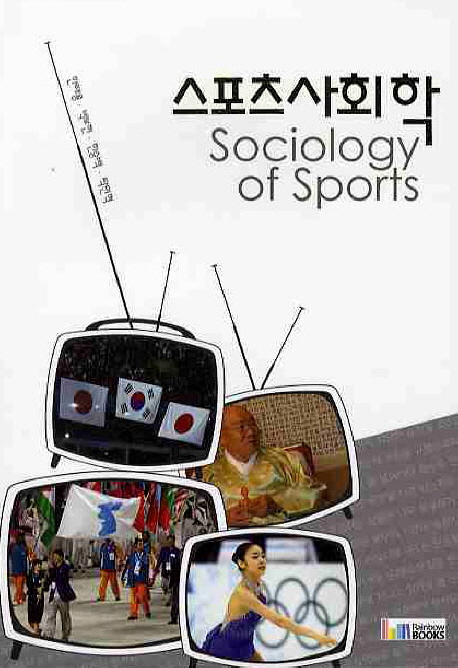 스포츠사회학  = Sociology of sports
