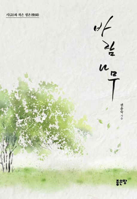 바람나무 (시와 작은 평온)
