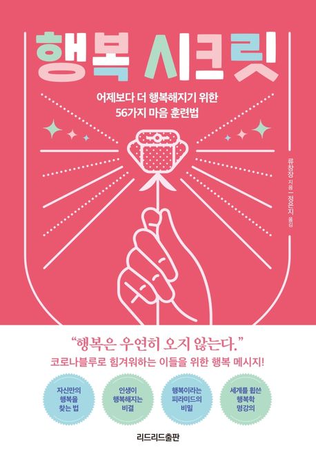 행복 시크릿- [전자책] : 어제보다 더 행복해지기 위한 56가지 마음 훈련법