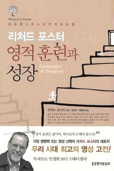 (리처드 포스터) 영적 훈련과 성장