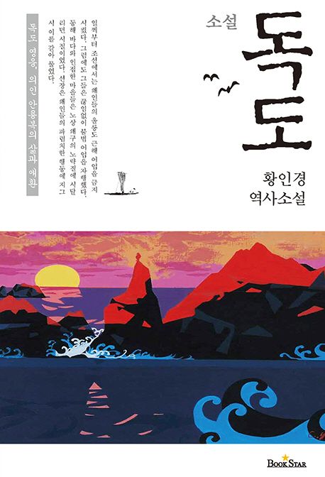 (소설)독도  : 황인경 역사소설