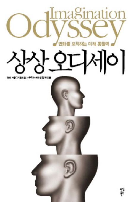 상상 오디세이 = Imagination Odyssey : 변화를 포착하는 미래 통찰력 / SBS 서울디지털포럼 사...