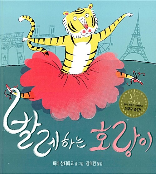 (175-2)발레하는 호랑이 표지