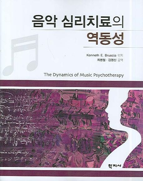 음악 심리치료의 역동성