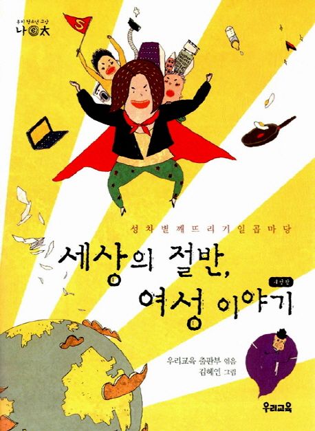 세상의 절반, 여성 이야기 / 우리교육 출판부 엮음 ; 김혜연 그림