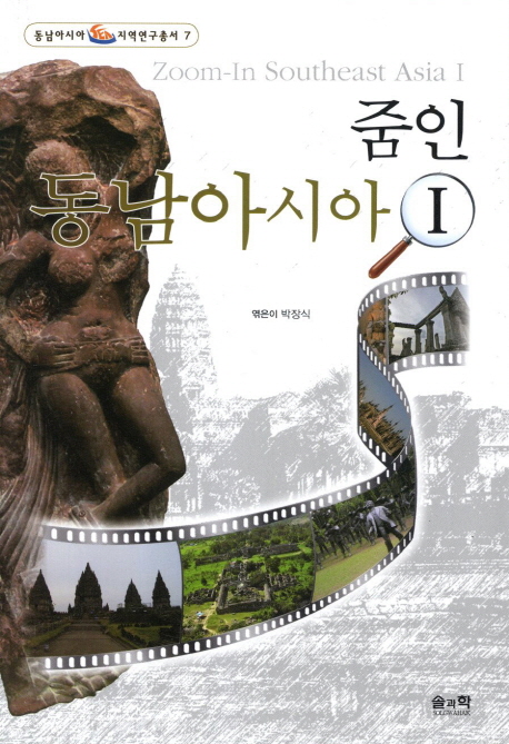 줌인 동남아시아 1