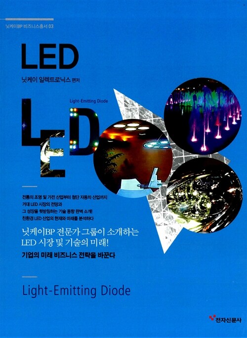 LED (Light Emitting Diode)
