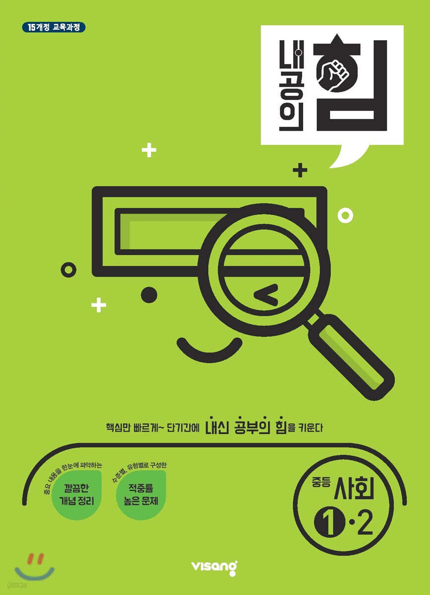 내공의 힘 중등 사회 1-2 (2025년용) (2015 개정 교육과정)