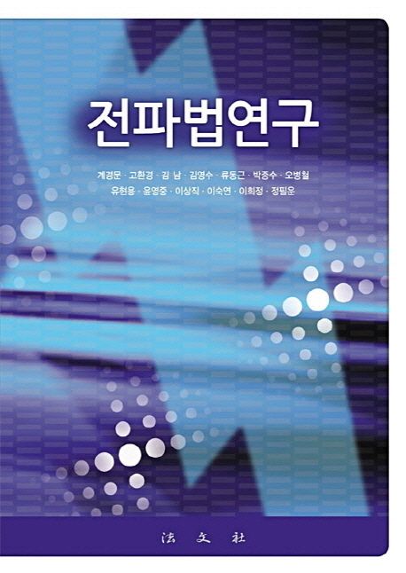 전파법연구