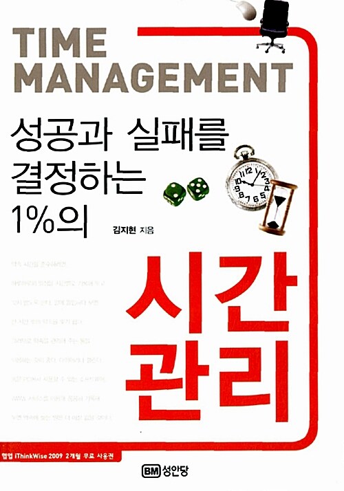 (성공과 실패를 결정하는 1%의) 시간관리 = Time Management / 김지현 지음