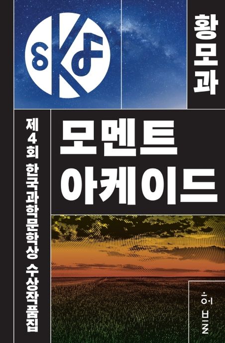 한국과학문학상 수상작품집  : 모멘트 아케이드. 제4회