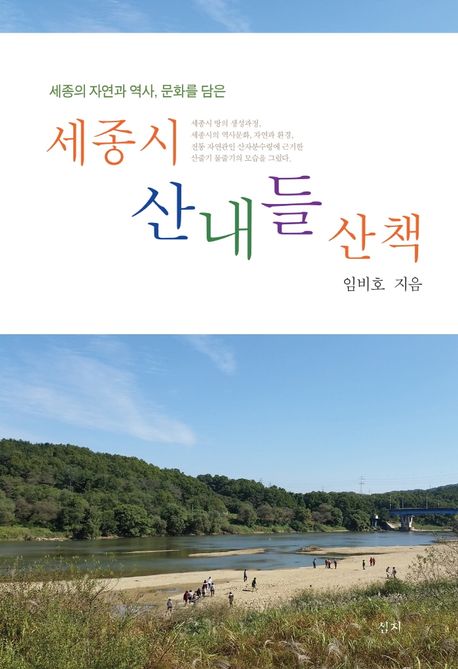 세종시 산내들 산책 (세종의 자연과 역사, 문화를 담은)