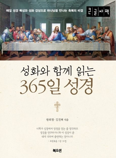 [큰글자책] 성화와 함께 읽는 365일 성경 (매일 성경 묵상과 성화 감상으로 하나님을 만나는 축복의 비결)