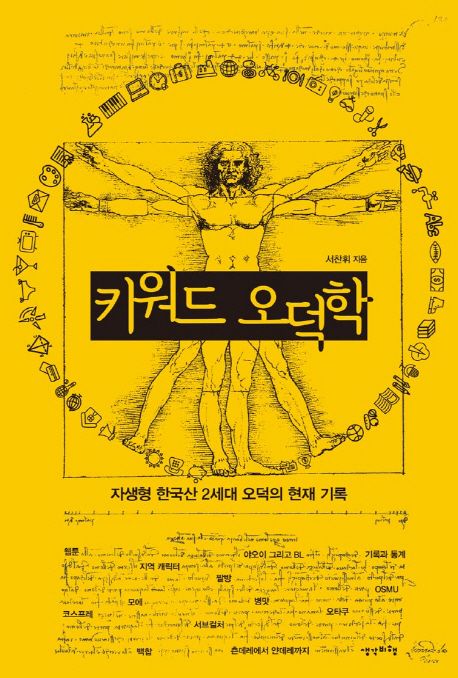 키워드 오덕학  : 자생형 한국산 2세대 오덕의 현재 기록