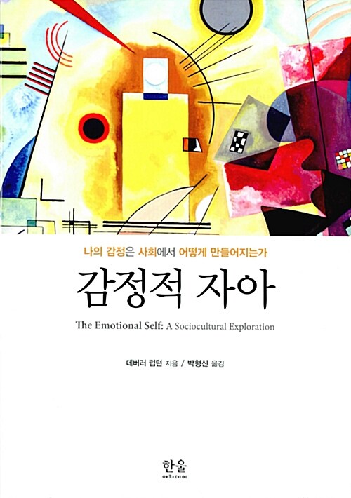 감정적 자아 : 나의 감정은 사회에서 어떻게 만들어지는가