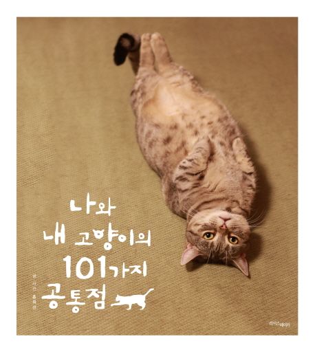 나와 내 고양이의 101가지 공통점  - [전자책] / 홍희선 지음