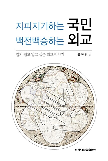 지피지기하는 국민 백전백승하는 외교 : 알기 쉽고 알고 싶은 외교 이야기