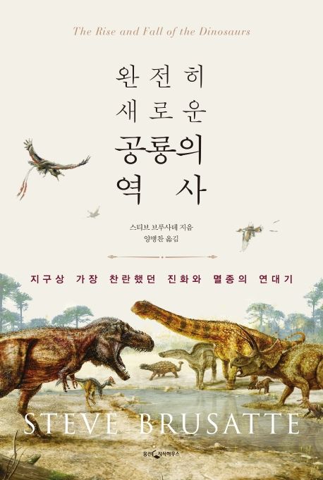 (완전히 새로운) 공룡의 역사 : 지구상 가장 찬란했던 진화와 멸종의 연대기