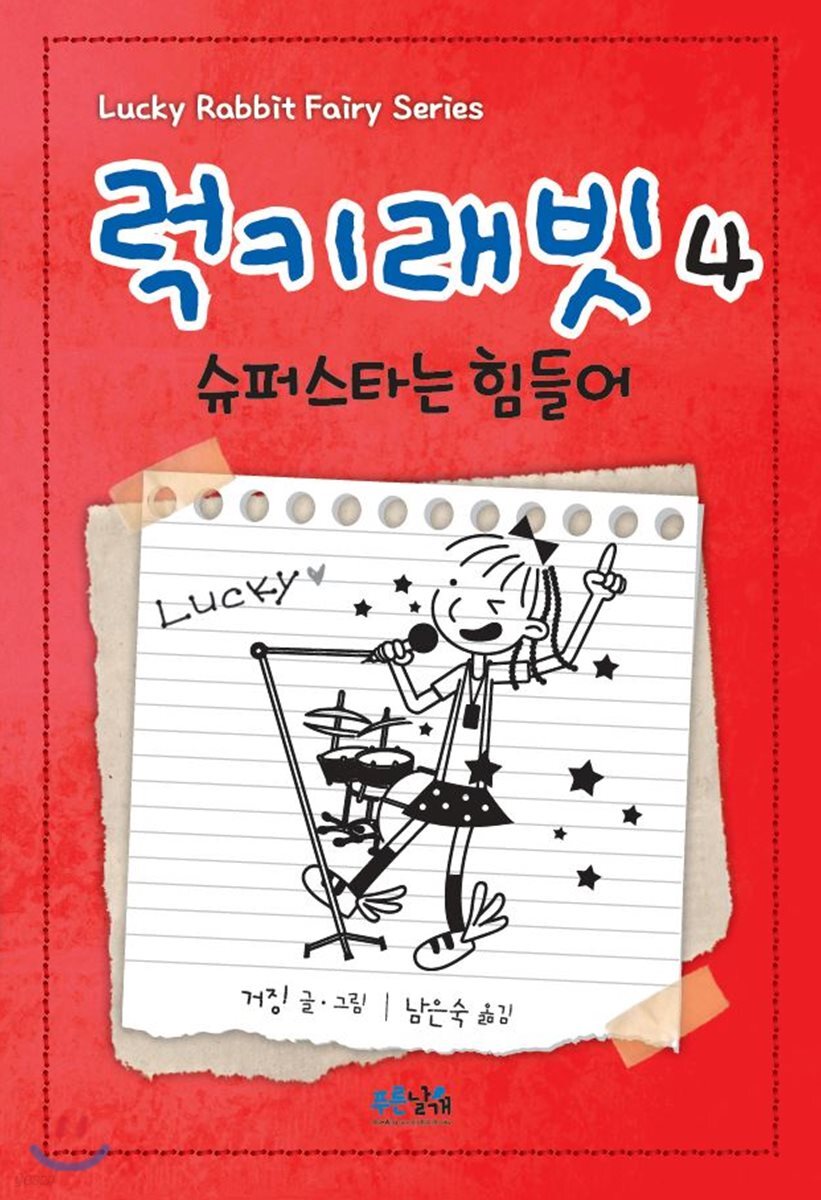 럭키래빗. 4, 슈퍼스타는 힘들어 = Lucky rabbit fairy