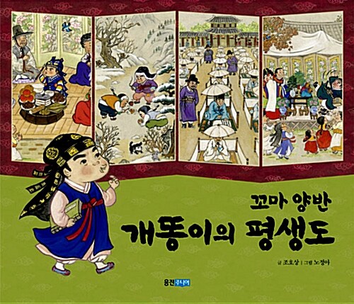 꼬마양반개똥이의평생도