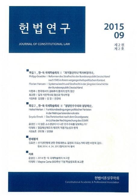 헌법연구(2015 09: 제2권 제2호) (2015.9)