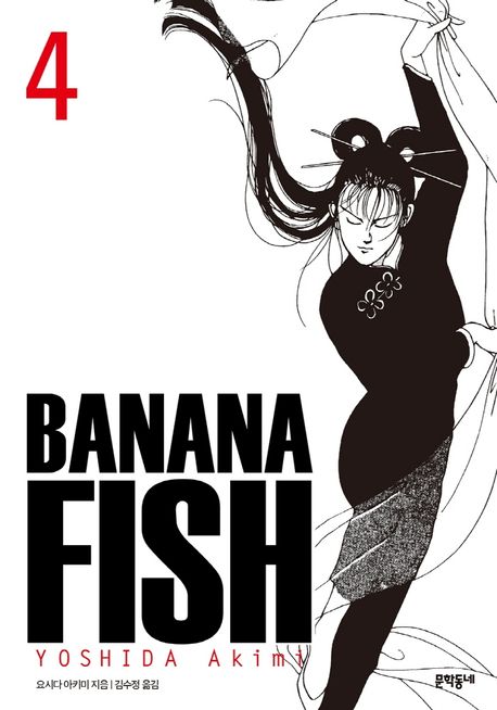 BANANA FISH(바나나피시) 4(완전판) (완전판)