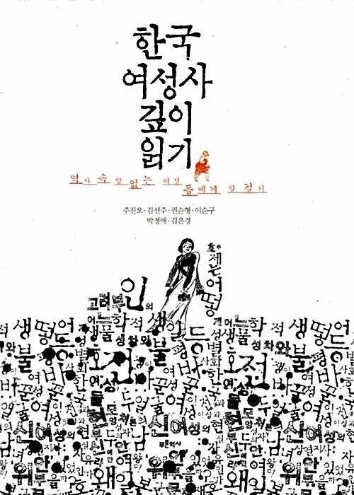 한국 여성사 깊이 읽기  : 역사 속 말 없는 여성들에게 말걸기