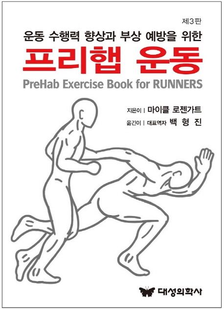(운동 수행력 향상과 부상 예방을 위한) 프리햅 운동