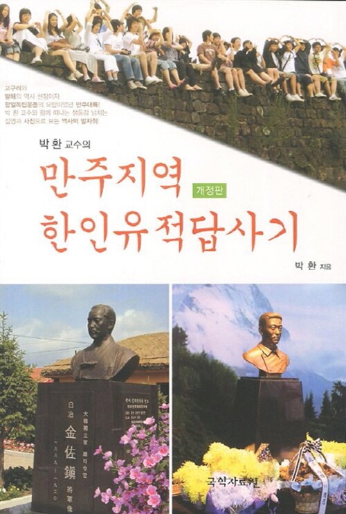 (박환 교수의) 만주지역 한인유적답사기