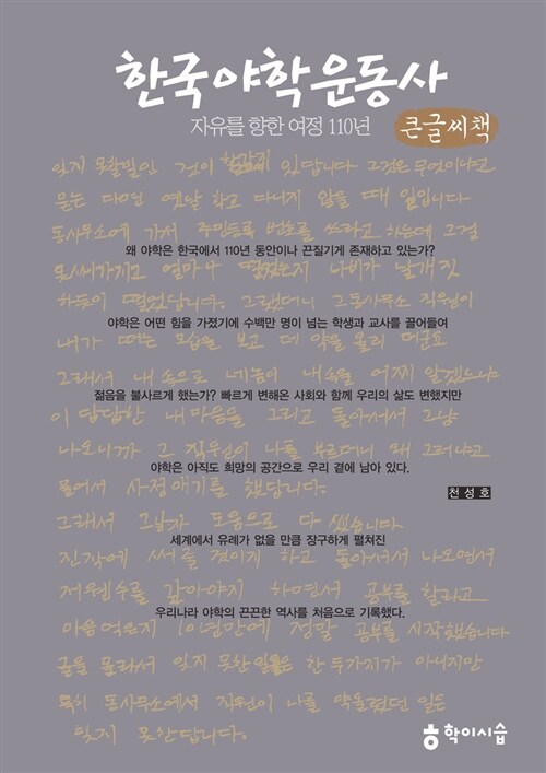 한국야학운동사 (큰글씨책) (자유를 향한 여정 110년)
