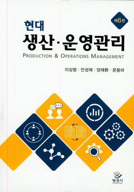 (현대) 생산·운영관리 = Production & operations management
