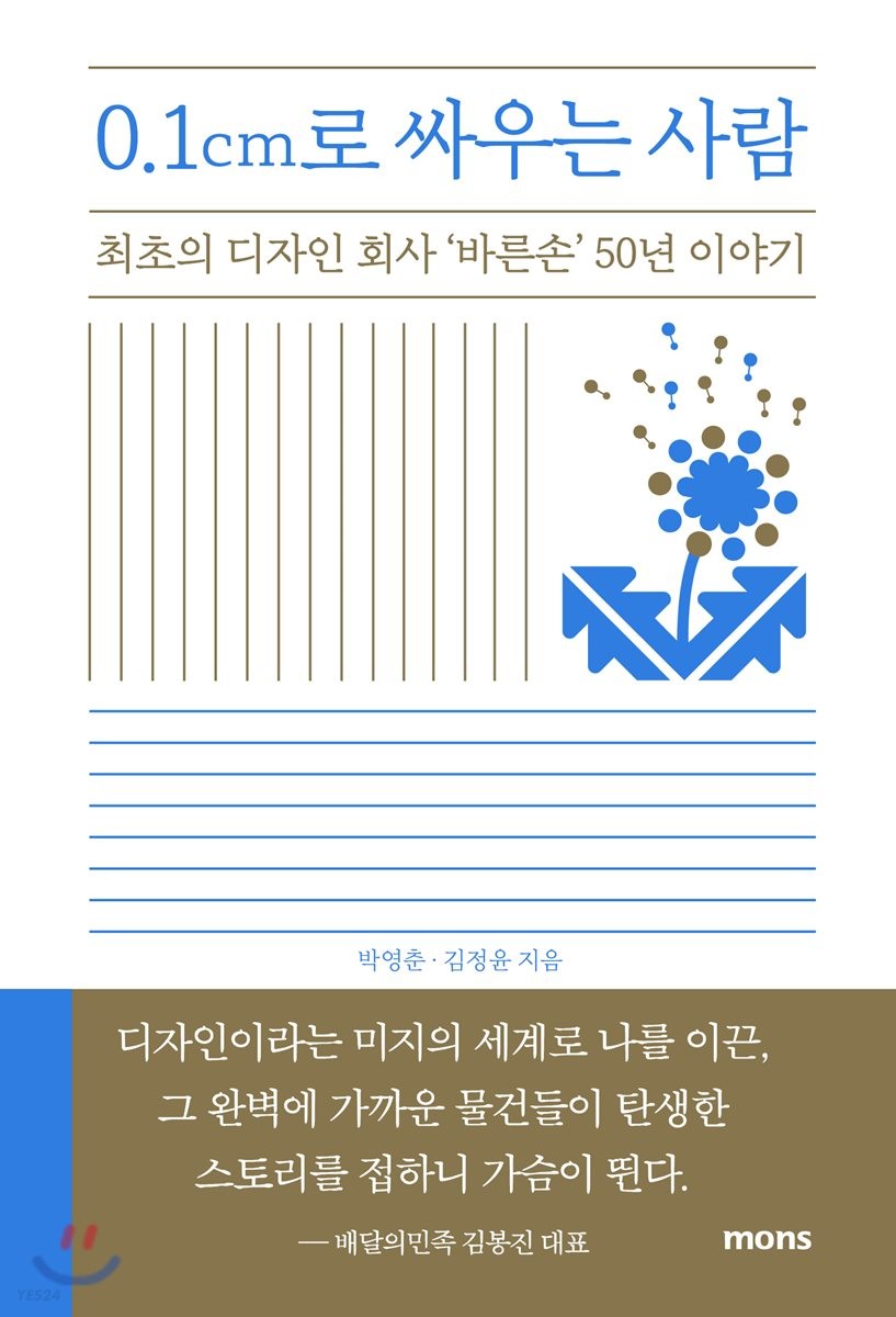 0.1cm로 싸우는 사람 : 최초의 디자인 회사 '바른손' 50년 이야기