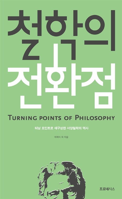 철학의 전환점  : 터닝 포인트로 재구성한 서양철학의 역사