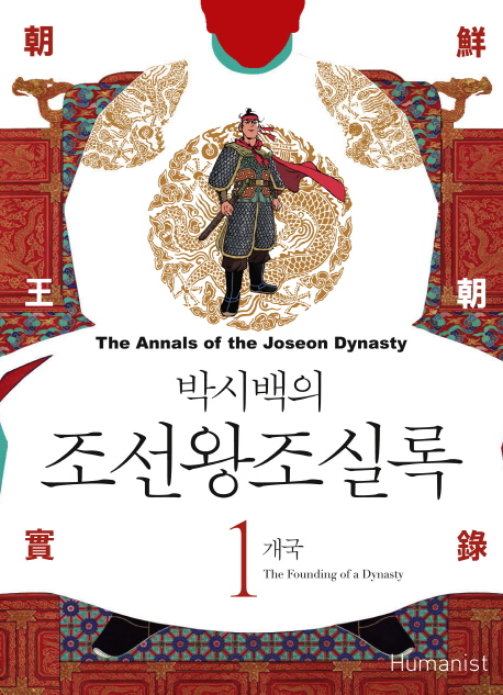 (박시백의) 조선왕조실록 .1 - 20  =(The) annals of the Joseon Dyasty