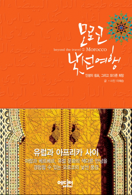 모로코 낯선여행  :  인생의 쉼표, 그리고 또다른 희망