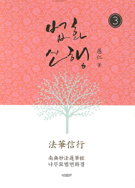 법화신행 3 (나무묘법연화경)