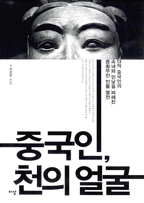 중국인, 천의 얼굴 : 13억 중국인의 속내와 민낯을 파헤친 종횡무진 인물 열전