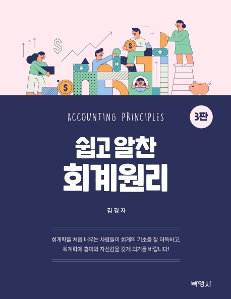 (쉽고 알찬) 회계원리
