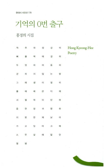 기억의 0번 출구 : 홍경희 시집