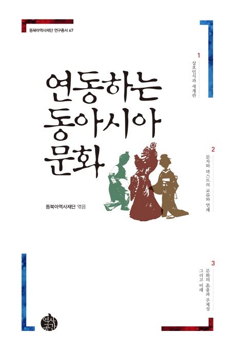 연동하는 동아시아 문화