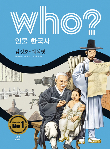 Who? 김정호·지석영