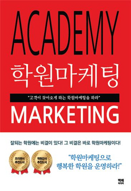 학원마케팅  = Academy marketing : 고객이 찾아보게 하는 학원마케팅을 하라